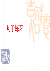 二年级上册语文句子复习