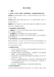 2014-需求工程复习