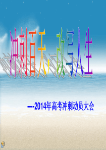 2014.02.27高考百日誓师大会