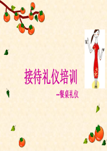 84商务礼仪―餐桌上的规则