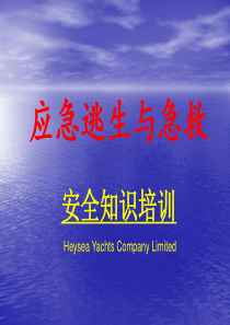 应急逃生与急救
