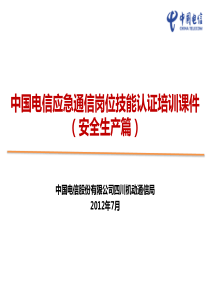 应急通信岗位技能认证培训