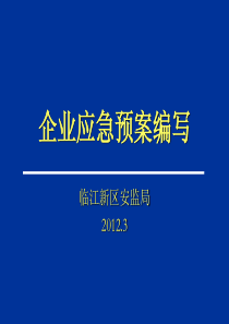 应急预案