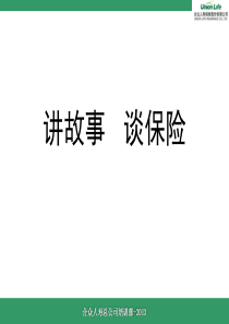 讲故事谈保险..