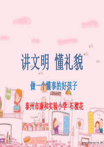 讲文明--懂礼貌