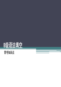 大学英语三级B级语法填空题