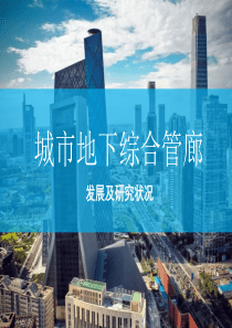 城市地下综合管廊发展及研究状况