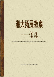 湘大结绳教案1