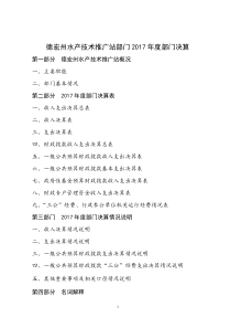 61德宏州水产技术推广站部门2017部门决算