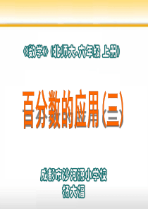 北师大六年级数学上册百分数的应用(三)PPT课件[1]
