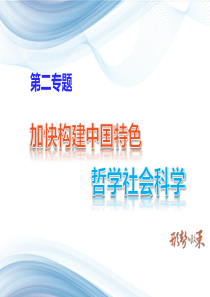 二、加快构建中国特色哲学社会科学