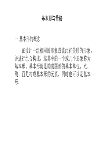 二、平面构成基本形与骨骼表现