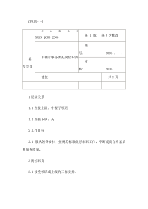 某连锁餐饮企业中餐厅餐务委托职务说明书