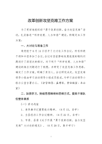 改革创新攻坚克难工作方案