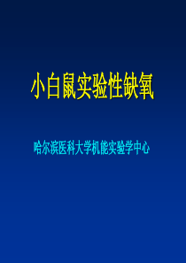 缺氧-哈尔滨医科大学