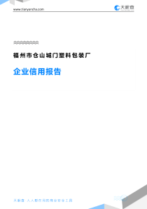 福州市仓山城门塑料包装厂企业信用报告-天眼查