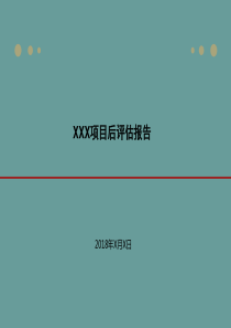 新项目后评估报告(物业方向模板)