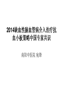 缺血性脑血管病介入治疗抗血小板策略中国专家共识