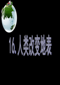 (冀教版)五年级科学下册《人类改变地表》课件