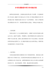 乡村扫黑除恶专项斗争实施方案