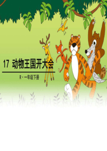 17 动物王国开大会.ppt