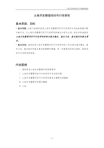 土地开发整理项目可行性研究编制规程
