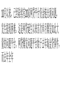 20家网贷平台十月现提现困难
