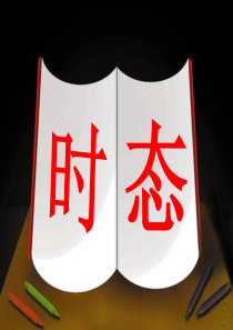 初中8个时态-ppt