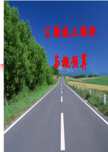 公路工程施工组织设计与工程概预算培训讲义(116页)