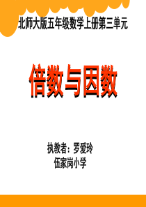 《倍数与因数PPT课件》