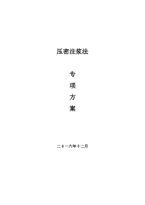 压密注浆加固方案