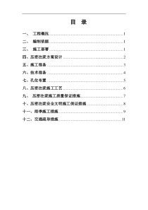 压密注浆施工方案