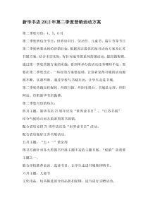 新华书店2012年第二季度营销活动方案