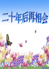 s版五年级百花园五作文指导《二十年后再相会》1剖析