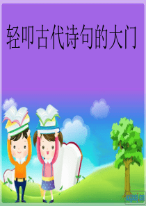 古诗课件