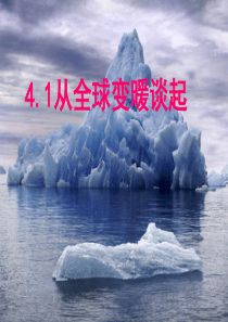 《4.1从全球变暖谈起》ppt课件