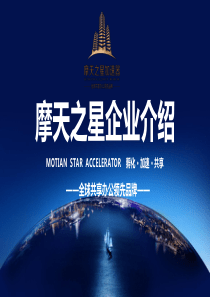 摩天之星企业介绍(8月)