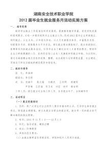 学校2012届毕业生就业服务月活动实施方案
