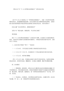 学校2017年“3・24世界防治结核病日”宣传活动方案