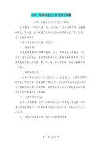 小学一年级班主任工作计划下学期(最新篇)