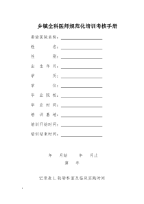 乡镇医院全科医师培训项目考核手册