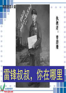 《雷锋叔叔_你在哪里》PPT课件