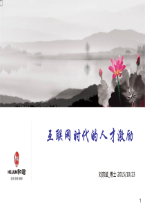 互联网时代的人才激励