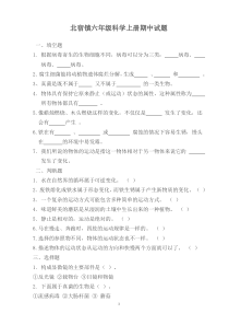 青岛版六年级科学上册期中试题及答案1