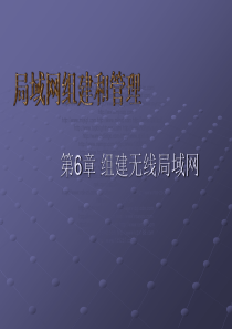 组建无线局域网