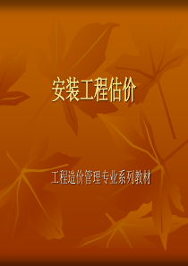 安装工程估价