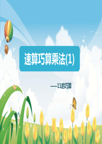 五年级多位数乘11的巧算
