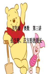 五年级奥数-长方形、正方形的周长