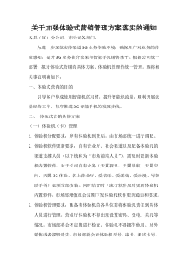 关于加强体验式营销管理方案落实的通知