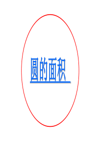 人教版数学六年级上册第四章《圆的面积》ppt课件